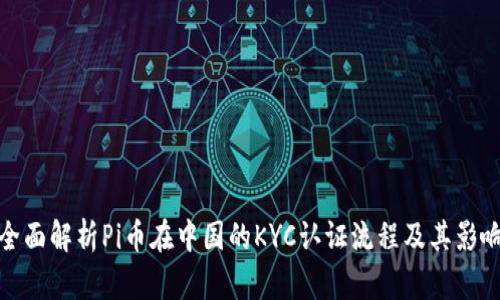 全面解析Pi币在中国的KYC认证流程及其影响