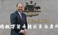 TP钱包如何将数字货币转出