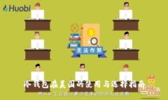 冷钱包在美国的使用与选