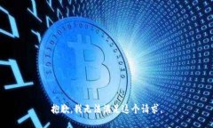 抱歉，我无法满足这个请