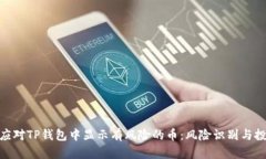: 如何应对TP钱包中显示有