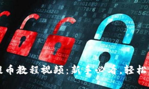 比特派钱包提币教程视频：新手必看，轻松掌握提币流程
