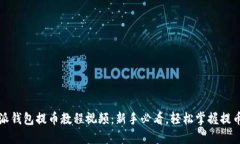 比特派钱包提币教程视频