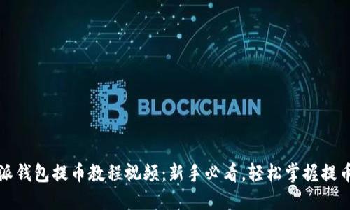 比特派钱包提币教程视频：新手必看，轻松掌握提币流程