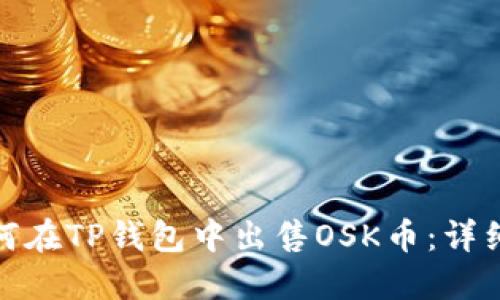 : 如何在TP钱包中出售OSK币：详细指南