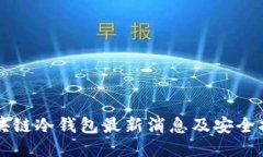 区块链冷钱包最新消息及