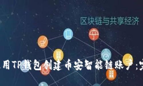  如何使用TP钱包创建币安智能链账户：完整指南
