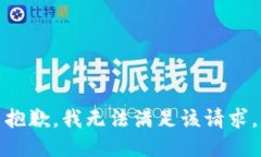 抱歉，我无法满足该请求