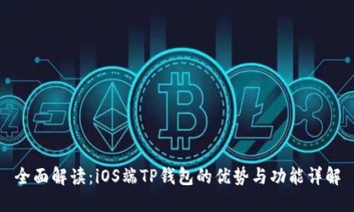 全面解读：iOS端TP钱包的优势与功能详解