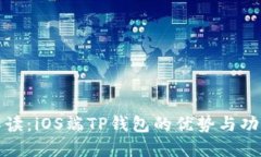 全面解读：iOS端TP钱包的优