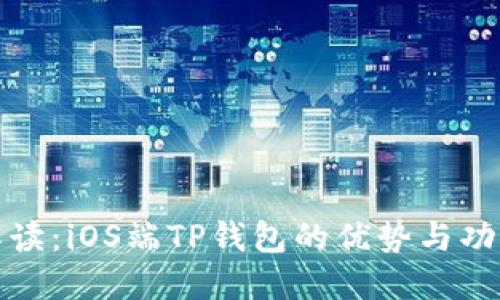 全面解读：iOS端TP钱包的优势与功能详解