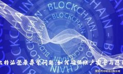 解决比特派登录异常问题