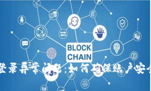 解决比特派登录异常问题：如何确保账户安全与隐私保护