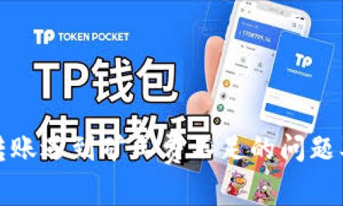 : TP钱包转账遇到矿工费不足的问题及解决方案