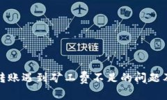 : TP钱包转账遇到矿工费不
