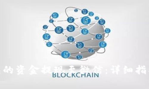 如何将CGPay钱包的资金提现至微信：详细指南与常见问题解答