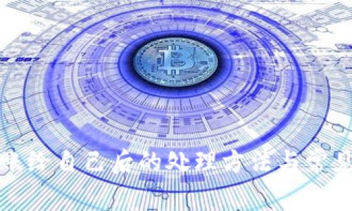 TP钱包转账给自己后的处理方法与常见问题解答