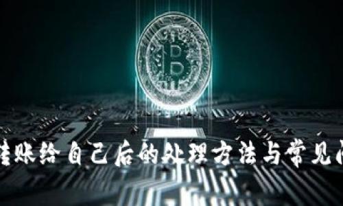 TP钱包转账给自己后的处理方法与常见问题解答