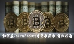 如何在TokenPocket中寻找新币