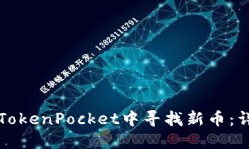 如何在TokenPocket中寻找新币：详细指南