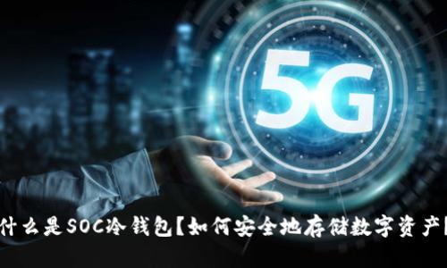 什么是SOC冷钱包？如何安全地存储数字资产？