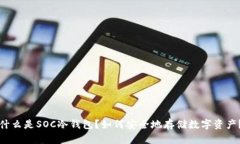 什么是SOC冷钱包？如何安