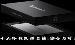 2023年十大冷钱包排名榜：