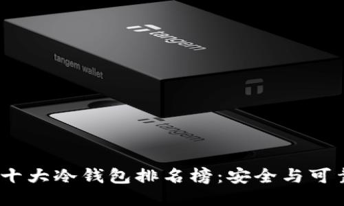 2023年十大冷钱包排名榜：安全与可靠性评测