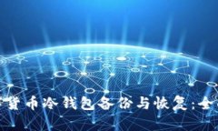 : 数字货币冷钱包备份与恢