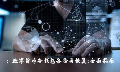 : 数字货币冷钱包备份与恢复：全面指南
