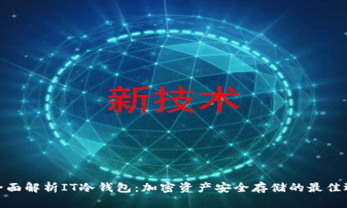 : 全面解析IT冷钱包：加密资产安全存储的最佳选择