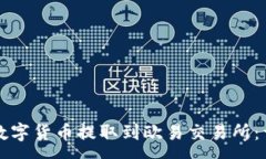 :如何将TP钱包中的数字货