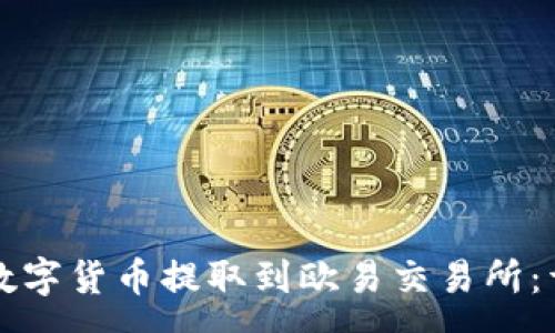 :

如何将TP钱包中的数字货币提取到欧易交易所：详细步骤与注意事项