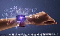 比特派冷钱包正确使用方