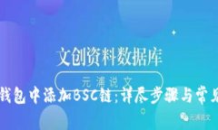 如何在TP钱包中添加BSC链：
