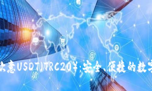 深入了解欧意USDT（TRC20）：安全、便捷的数字资产体验