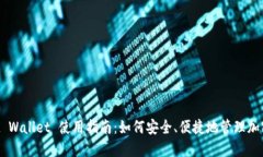 Trust Wallet 使用指南：如何