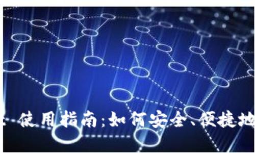 Trust Wallet 使用指南：如何安全、便捷地管理加密资产