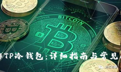 如何操作TP冷钱包：详细指南与常见问题解答