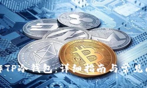 如何操作TP冷钱包：详细指南与常见问题解答