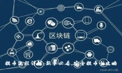 提币流程详解：新手必看