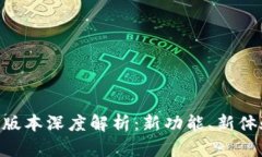 tP钱包10.14版本深度解析：