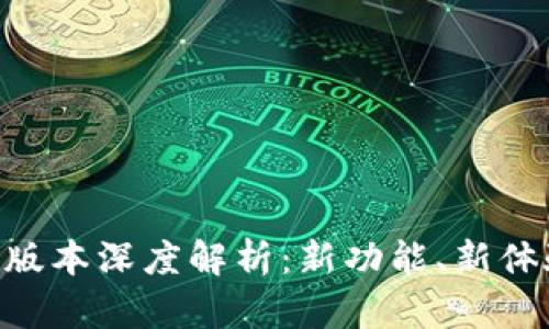 tP钱包10.14版本深度解析：新功能、新体验与用户反馈