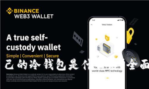 biasi如何查看自己的冷钱包是什么链？全面指南与常见问题