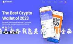 biasi如何查看自己的冷钱包