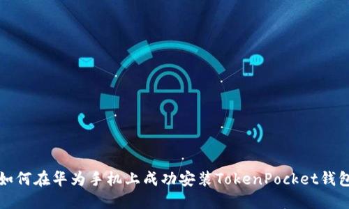 如何在华为手机上成功安装TokenPocket钱包
