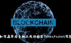 如何在华为手机上成功安