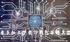 如何在小米手机上下载T
