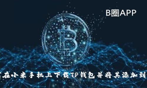 如何在小米手机上下载TP钱包并将其添加到桌面