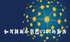 如何辨别冷钱包USDT的真伪